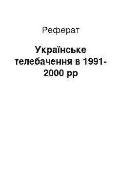 Реферат: Українське телебачення в 1991-2000 рр