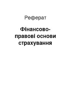 Реферат: Фінансово-правові основи страхування