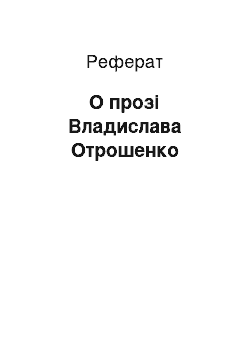 Реферат: О прозі Владислава Отрошенко