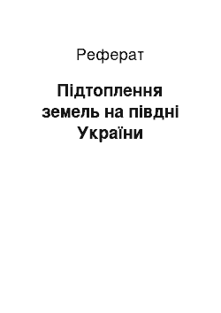 Реферат: Підтоплення земель на півдні України