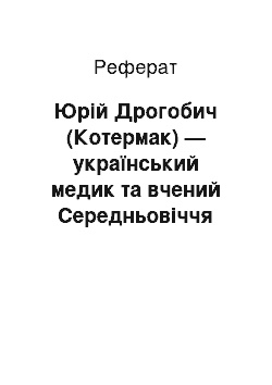 Реферат: Юрій Дрогобич (Котермак) — український медик та вчений Середньовіччя