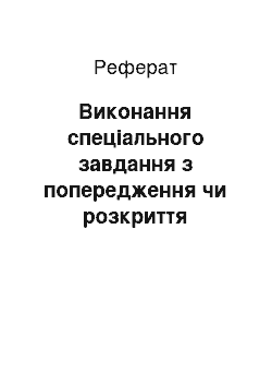 Реферат: Виконання спеціального завдання з попередження чи розкриття злочинної діяльності організованої групи чи злочинної організації. Діяння, пов"язане з ризиком