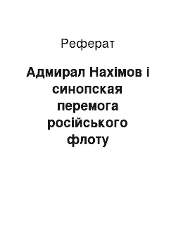 Реферат: Адмирал Нахімов і синопская перемога російського флоту