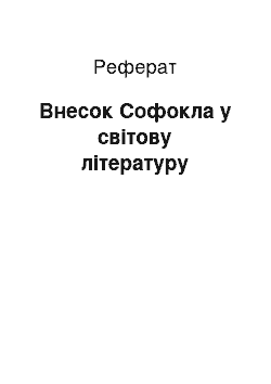 Реферат: Внесок Софокла у світову літературу