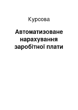 Курсовая: Автоматизоване нарахування заробітної плати