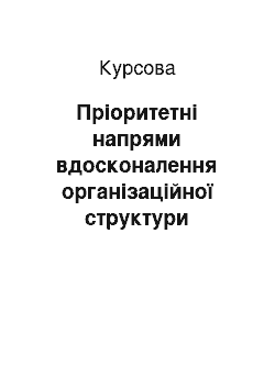 Курсовая: Пріоритетні напрями вдосконалення організаційної структури управління ПрАТ «Житомирські Ласощі»