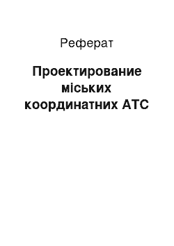 Реферат: Проектирование міських координатних АТС