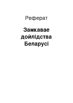 Реферат: Замкавае дойлідства Беларусі