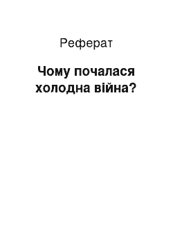 Реферат: Почему почалася холодна война?