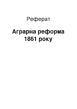 Реферат: Аграрная реформа 1861 року