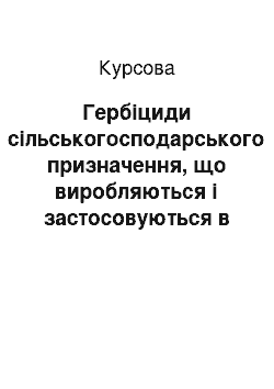 Курсовая: Гербіциди сільськогосподарського призначення, що виробляються і застосовуються в Україні