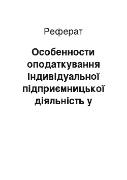 Реферат: Особенности оподаткування індивідуальної підприємницької діяльність у становлення ринкової економіки России