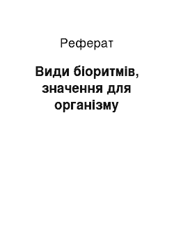 Реферат: Види біоритмів, значення для організму