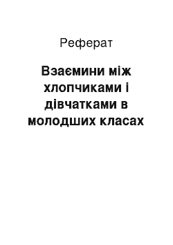 Реферат: Взаємини між хлопчиками і дівчатками в молодших класах