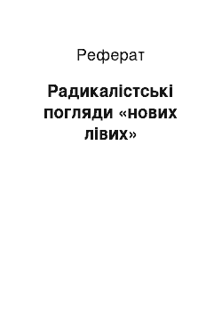 Реферат: Радикалістські погляди «нових лівих»