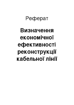 Реферат: Визначення економічної ефективності реконструкції кабельної лінії зв"язку