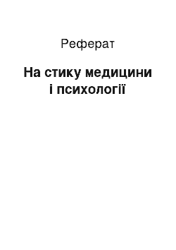 Реферат: На стику медицини і психології