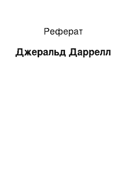 Реферат: Джеральд Даррелл