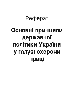 Реферат: Основні принципи державної політики України у галузі охорони праці