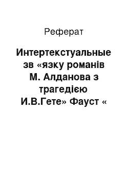 Реферат: Интертекстуальные зв «язку романів М. Алданова з трагедією И.В.Гете» Фауст « (про гетевских ремінісценціях в тетралогії» Мислитель