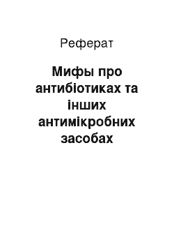 Реферат: Мифы про антибіотиках та інших антимікробних засобах