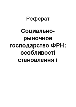 Реферат: Социально-рыночное господарство ФРН: особливості становлення і развития