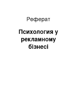 Реферат: Психология у рекламному бізнесі