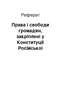 Реферат: Права і свободи громадян, закріплені у Конституції Російської Федерації