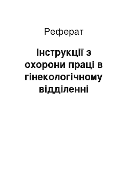 Реферат: Інструкції з охорони праці в гінекологічному відділенні