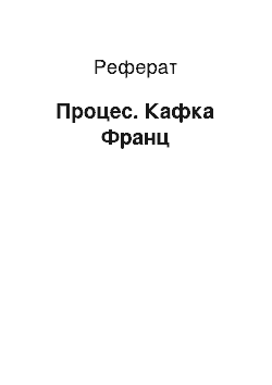 Реферат: Процесс. Кафка Франц