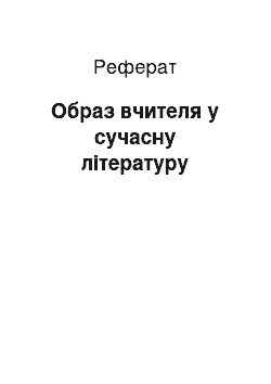 Реферат: Образ вчителя у сучасну літературу