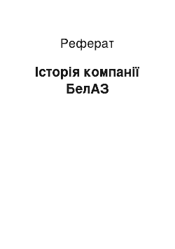 Реферат: Історія компанії БелАЗ