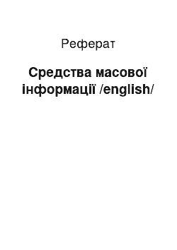 Реферат: Средства масової інформації /english/