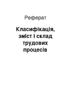 Реферат: Класифікація, зміст і склад трудових процесів