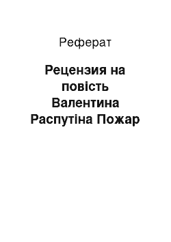 Реферат: Рецензия на повість Валентина Распутіна Пожар