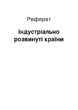 Реферат: Індустріально розвинуті країни