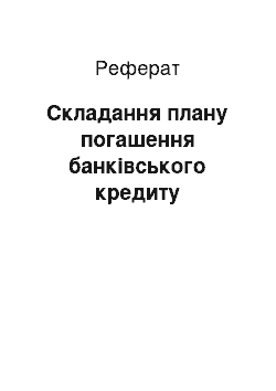 Реферат: Складання плану погашення банківського кредиту