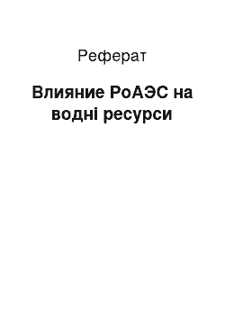 Реферат: Влияние РоАЭС на водні ресурси