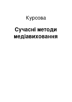 Курсовая: Сучасні методи медіавиховання