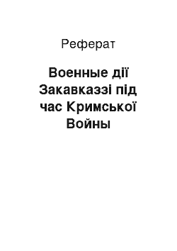 Реферат: Военные дії Закавказзі під час Кримської Войны