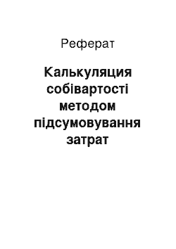 Реферат: Калькуляция собівартості методом підсумовування затрат