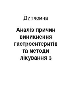 Дипломная: Аналіз причин виникнення гастроентеритів та методи лікування з використанням фітопрепаратів