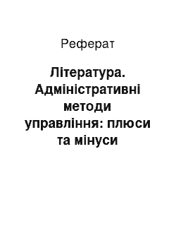 Реферат: Література. Адміністративні методи управління: плюси та мінуси