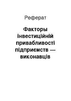 Реферат: Факторы інвестиційній привабливості підприємств — виконавців контрактів