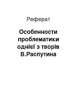 Реферат: Особенности проблематики однієї з творів В.Распутина