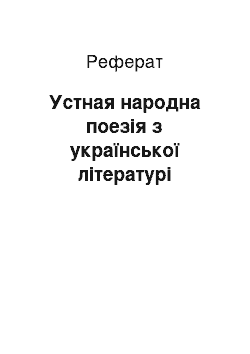 Реферат: Устная народна поезія з української літературі