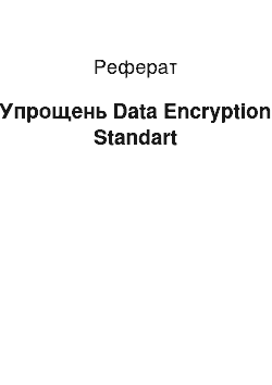 Реферат: Спрощений Data Encryption Standart