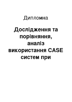 Дипломная: Дослідження та порівняння, аналіз використання CASE систем при проектуванні СУБД Delphi