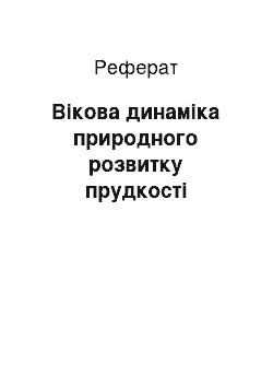 Реферат: Вікова динаміка природного розвитку прудкості