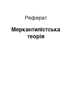 Реферат: Меркантилістська теорія